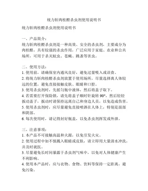统力斩肉桂醛杀虫剂使用说明书