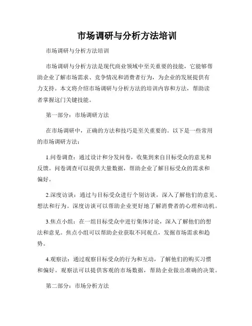  市场调研与分析方法培训