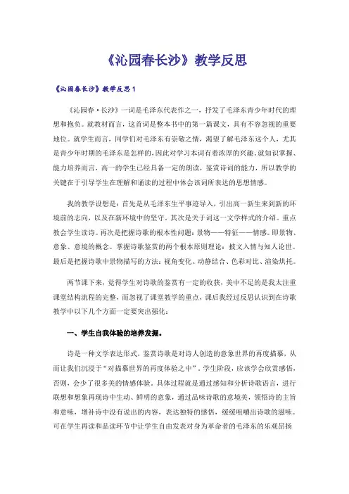 《沁园春长沙》教学反思