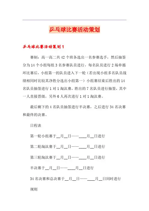 乒乓球比赛活动策划