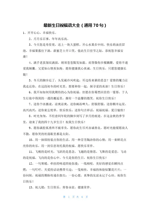 最新生日祝福语大全(通用70句)