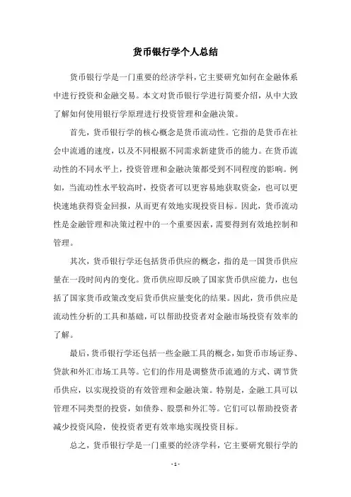 货币银行学个人总结