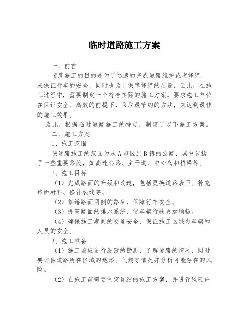临时道路施工方案