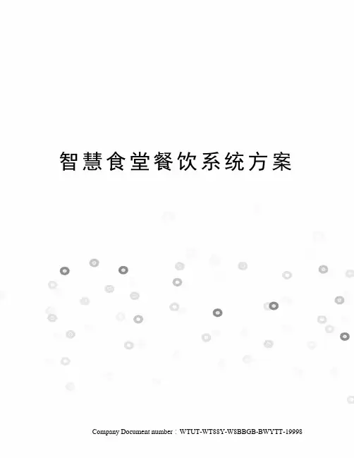 智慧食堂餐饮系统方案