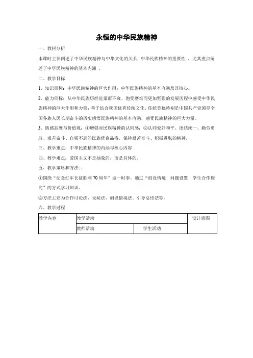 教学设计5：7.1 永恒的中华民族精神