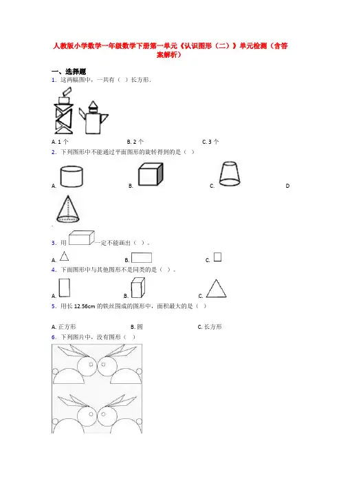 人教版小学数学一年级数学下册第一单元《认识图形(二)》单元检测(含答案解析)