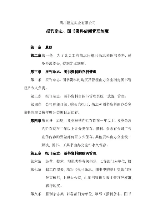 报刊、杂志、图书借阅管理制度