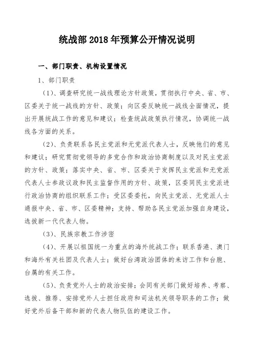 统战部2018年预算公开情况说明