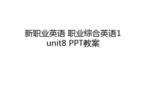 新职业英语 职业综合英语1 unit8 PPT教案教学内容