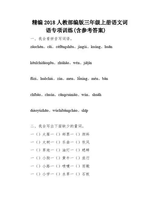 精编2018人教部编版三年级上册语文词语专项训练(含参考答案)