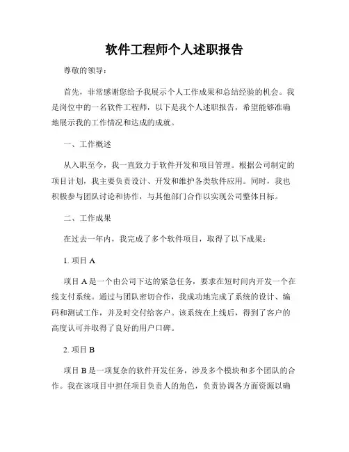 软件工程师个人述职报告