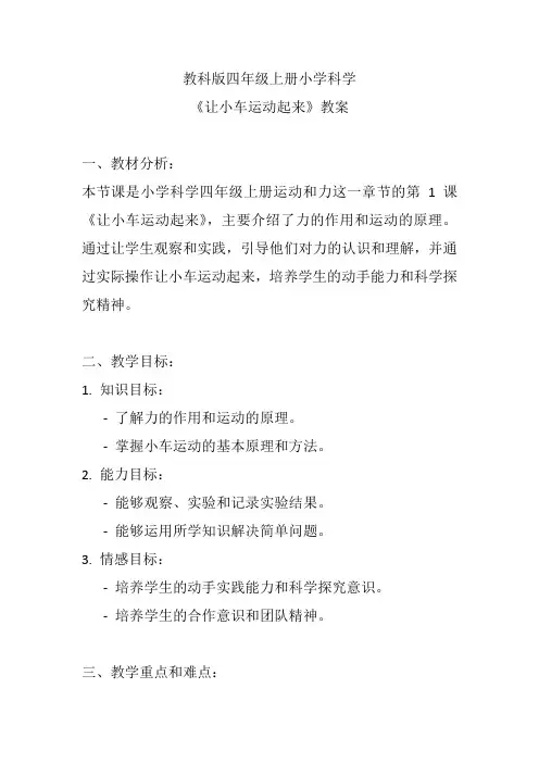 教科版四年级上册小学科学《让小车运动起来》教案
