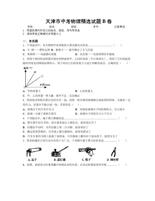 精编天津市中考物理精选试题B卷附解析