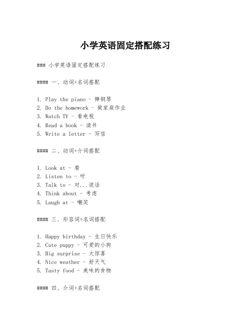 小学英语固定搭配练习
