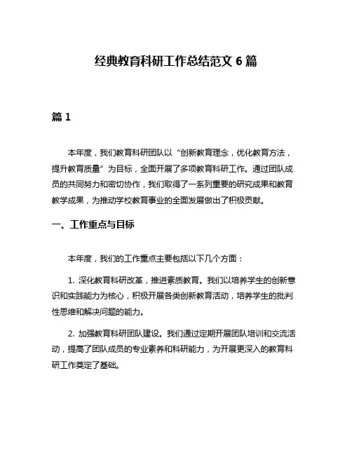 经典教育科研工作总结范文6篇