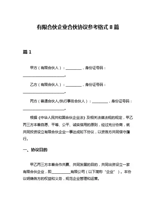 有限合伙企业合伙协议参考格式8篇