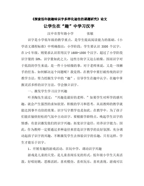 探索低年级趣味识字多样化途径的课题研论文