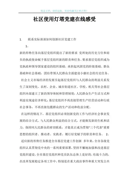 社区使用灯塔党建在线感受