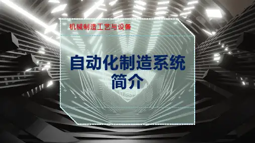 自动化制造系统简介