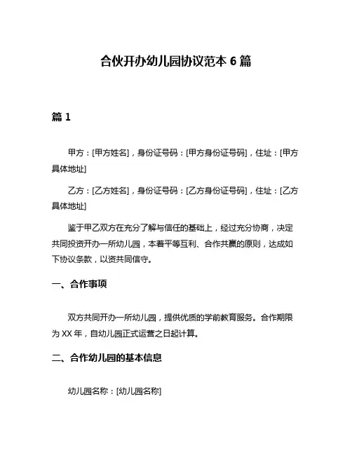 合伙开办幼儿园协议范本6篇