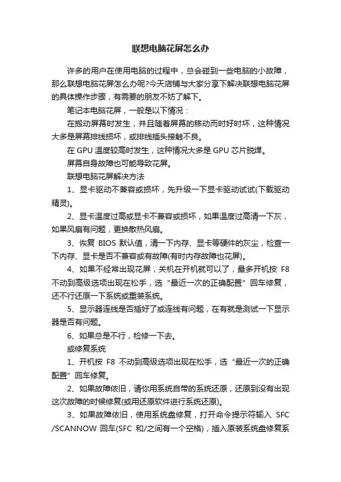 联想电脑花屏怎么办