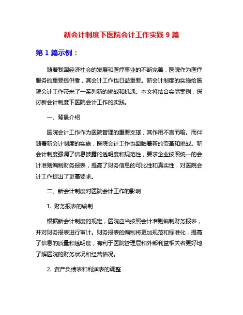 新会计制度下医院会计工作实践9篇