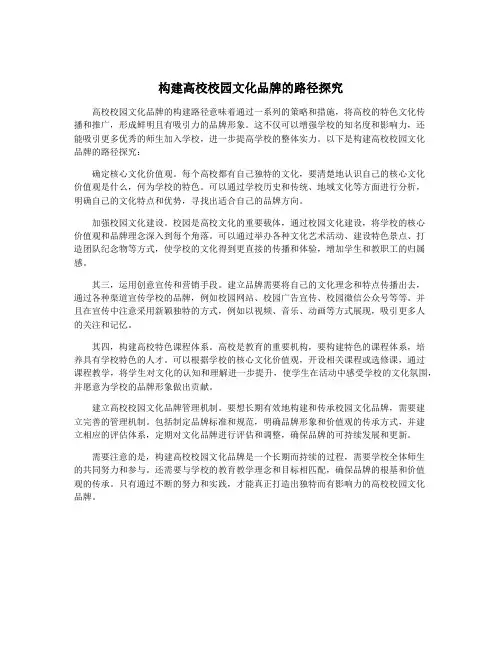 构建高校校园文化品牌的路径探究