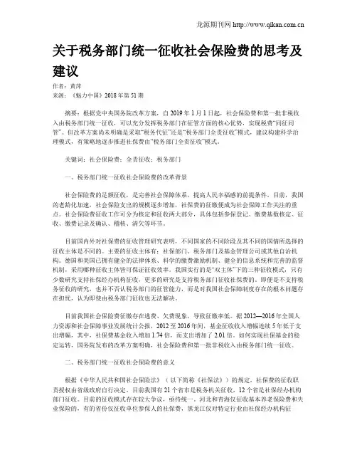 关于税务部门统一征收社会保险费的思考及建议