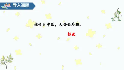 五年级上语文课件- 3桂花雨 人教部编版(共33张PPT)【推荐】