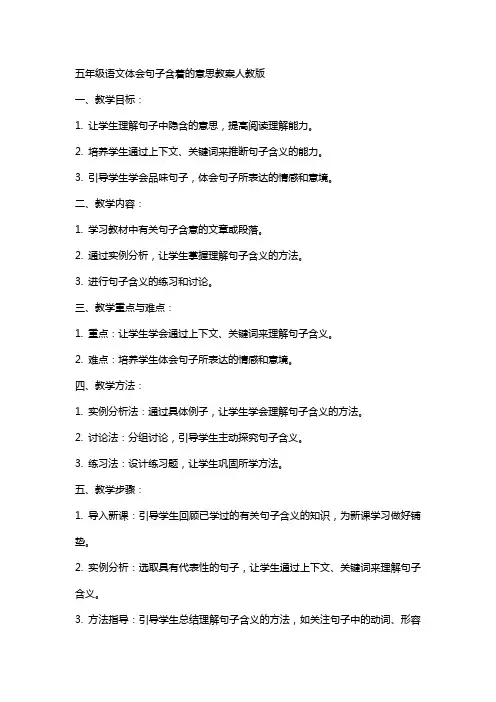 五年级语文体会句子含着的意思教案人教版