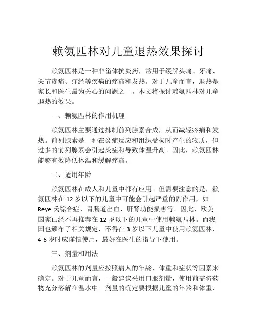 赖氨匹林对儿童退热效果探讨
