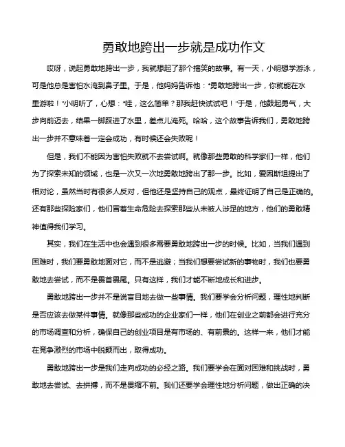 勇敢地跨出一步就是成功作文