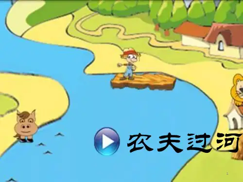 农夫过河-三年级-数学PPT