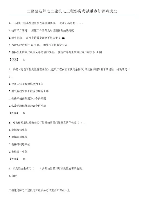 二级建造师之二建机电工程实务考试重点知识点大全