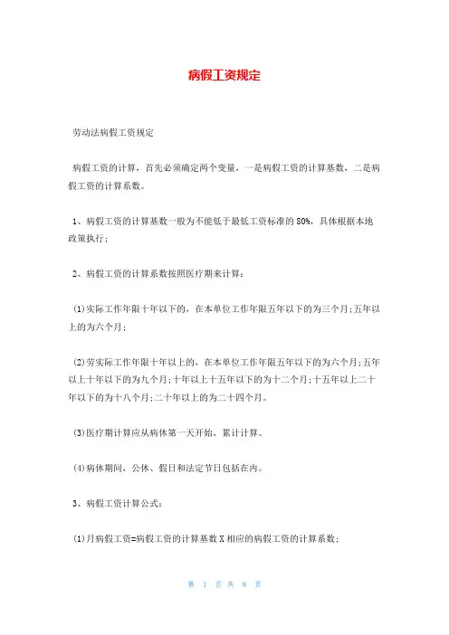 病假工资规定