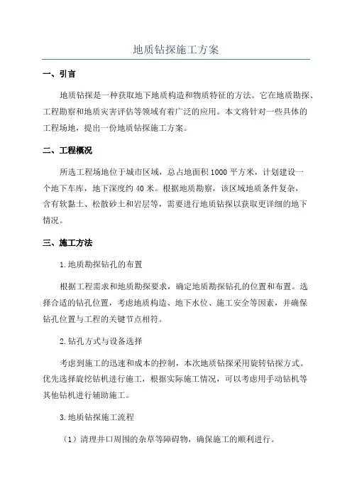 地质钻探施工方案