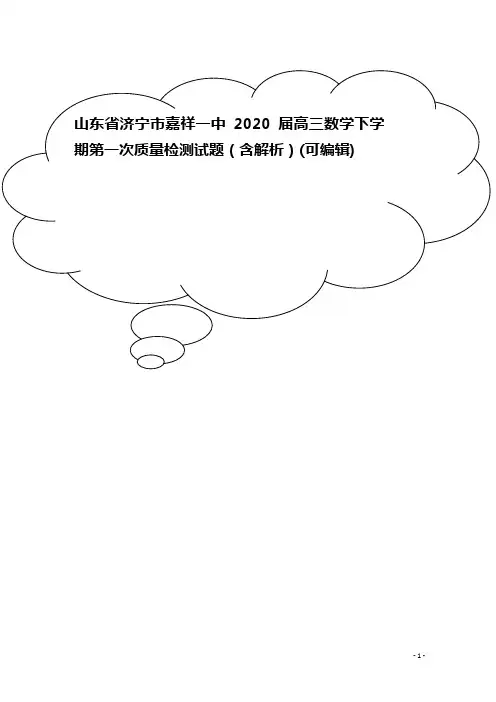 山东省济宁市嘉祥一中2020届高三数学下学期第一次质量检测试题(含解析)