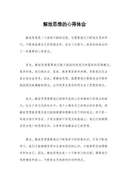 解放思想的心得体会