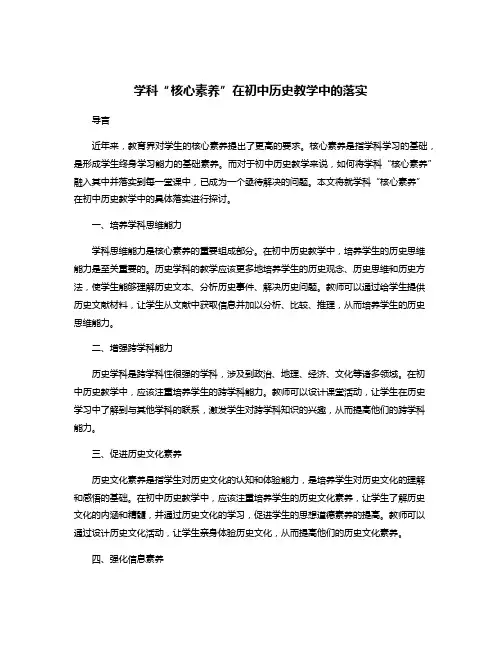 学科“核心素养”在初中历史教学中的落实