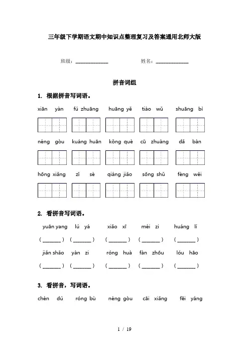 三年级下学期语文期中知识点整理复习及答案通用北师大版