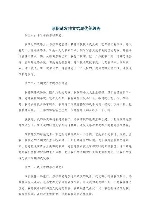 厚积薄发作文结尾优美段落