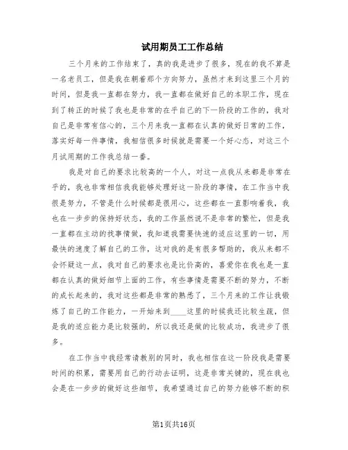 试用期员工工作总结(10篇)