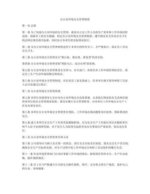 办公室环境安全管理制度