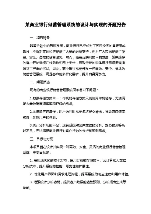 某商业银行储蓄管理系统的设计与实现的开题报告