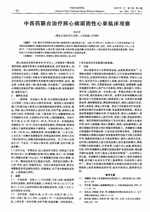 中西药联合治疗肺心病顽固性心衰临床观察