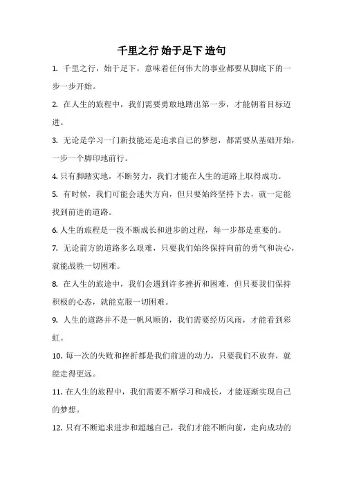 千里之行 始于足下 造句