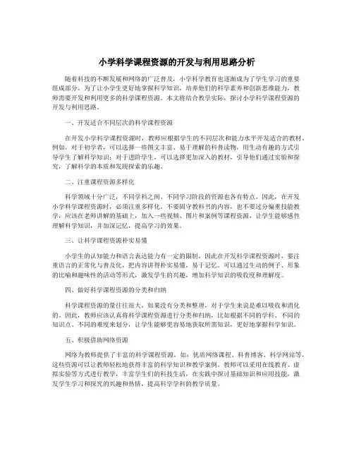 小学科学课程资源的开发与利用思路分析