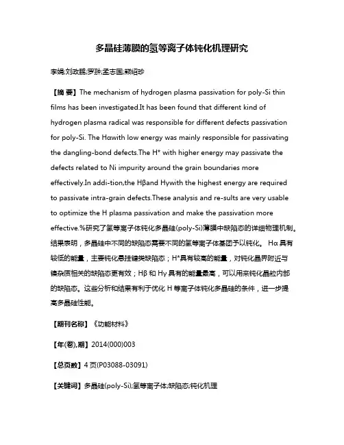 多晶硅薄膜的氢等离子体钝化机理研究
