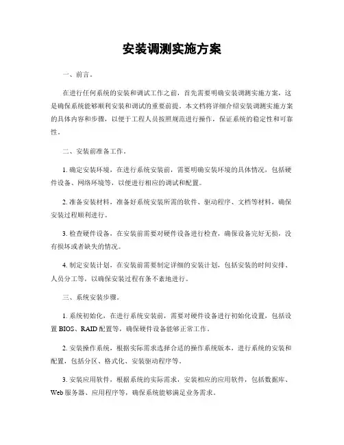 安装调测实施方案