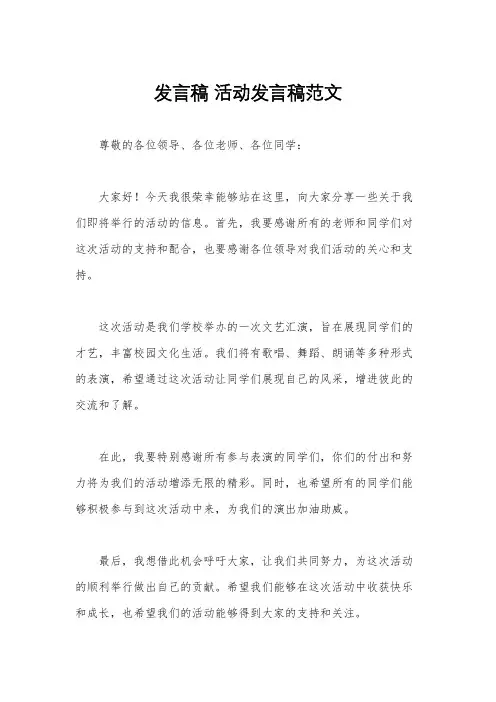 发言稿 活动发言稿范文